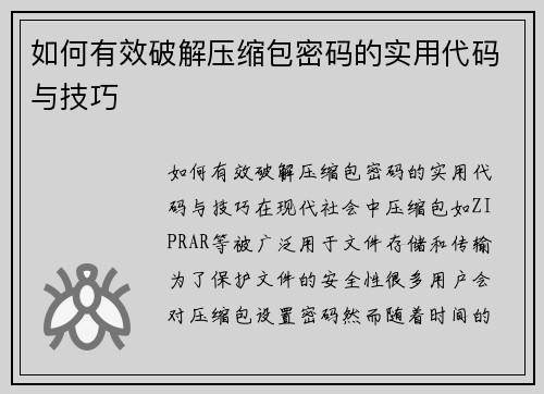如何有效破解压缩包密码的实用代码与技巧