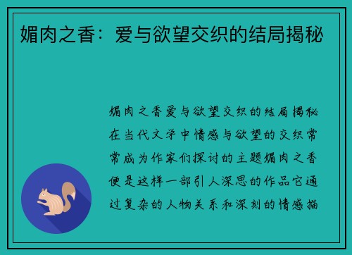 媚肉之香：爱与欲望交织的结局揭秘