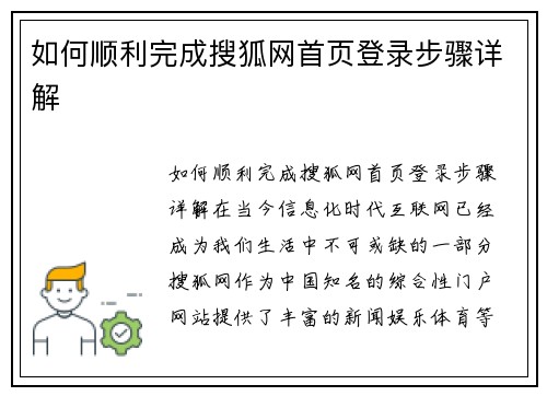 如何顺利完成搜狐网首页登录步骤详解